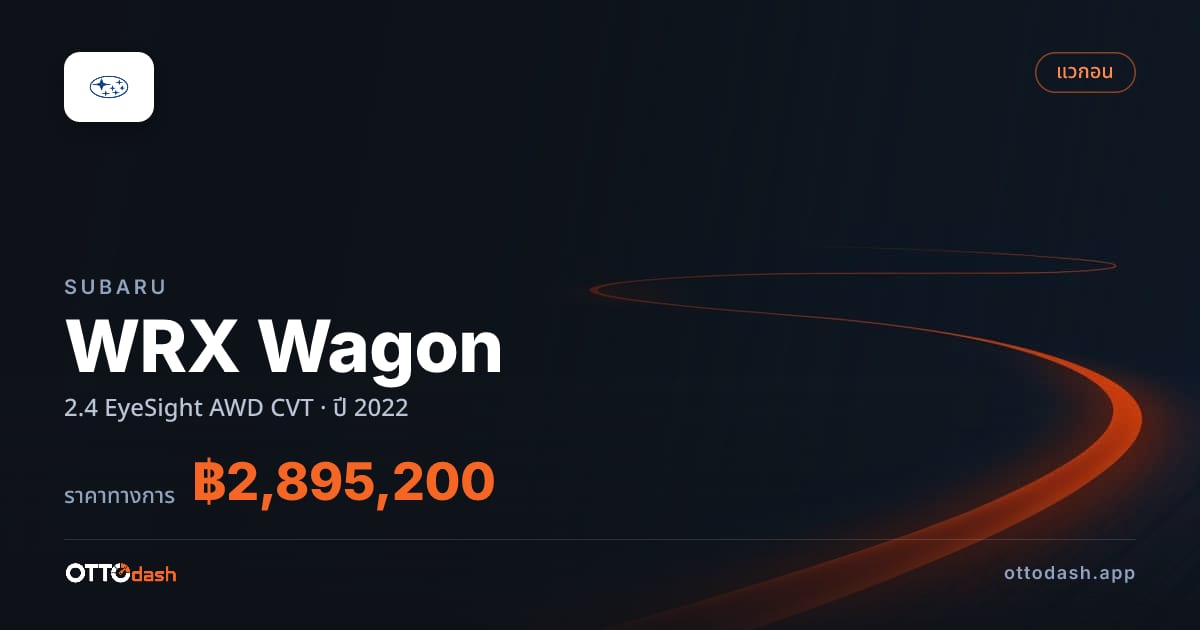 ราคา ซูบารุ WRX Wagon 2.4 EyeSight AWD CVT ปี 2022–ปัจจุบัน สเปค ไทย