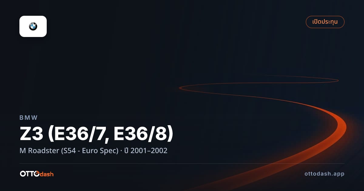 ราคา บีเอ็มดับบลิว Z3 (E36/7, E36/8) M โรดสเตอร์ (S54 - Euro Spec) ปี 2001–2002 สเปค ไทย
