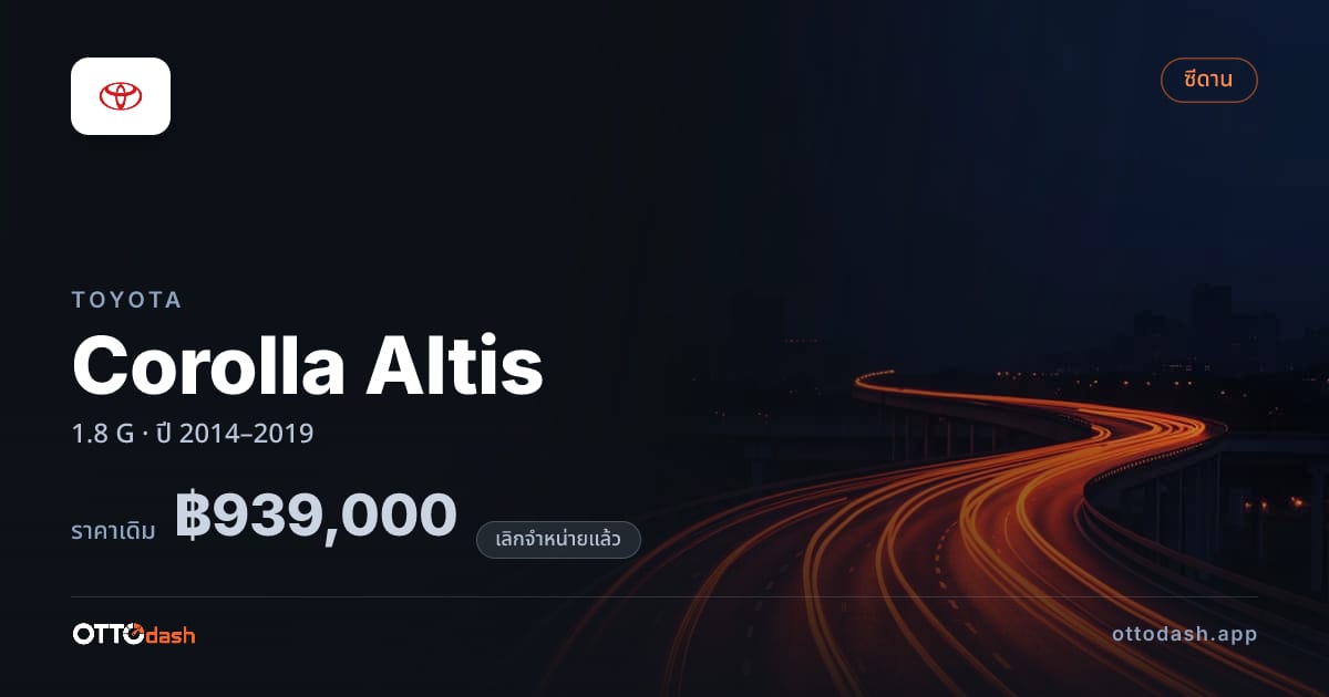 ราคา โตโยต้า โคโรลล่า อัลติส 1.8 G ปี 2014–2019 (ยกเลิกแล้ว) สเปค ไทย