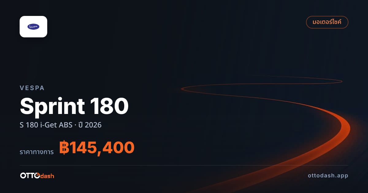 ราคา Vespa Sprint 180 S 180 i-Get ABS ปี 2026–ปัจจุบัน สเปค ไทย