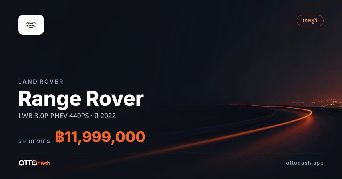 ราคา แลนด์โรเวอร์ Range Rover LWB 3.0P PHEV 440PS ปี 2022–ปัจจุบัน สเปค ไทย