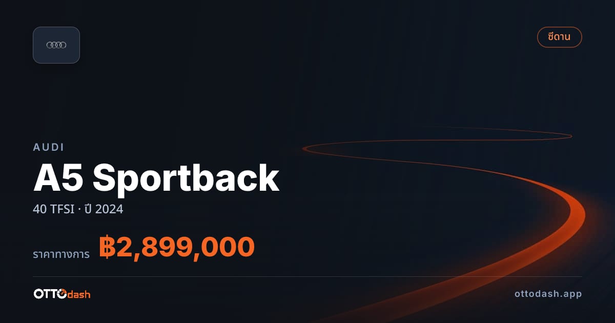 ราคา ออดี้ A5 Sportback 40 TFSI ปี 2024–ปัจจุบัน สเปค ไทย