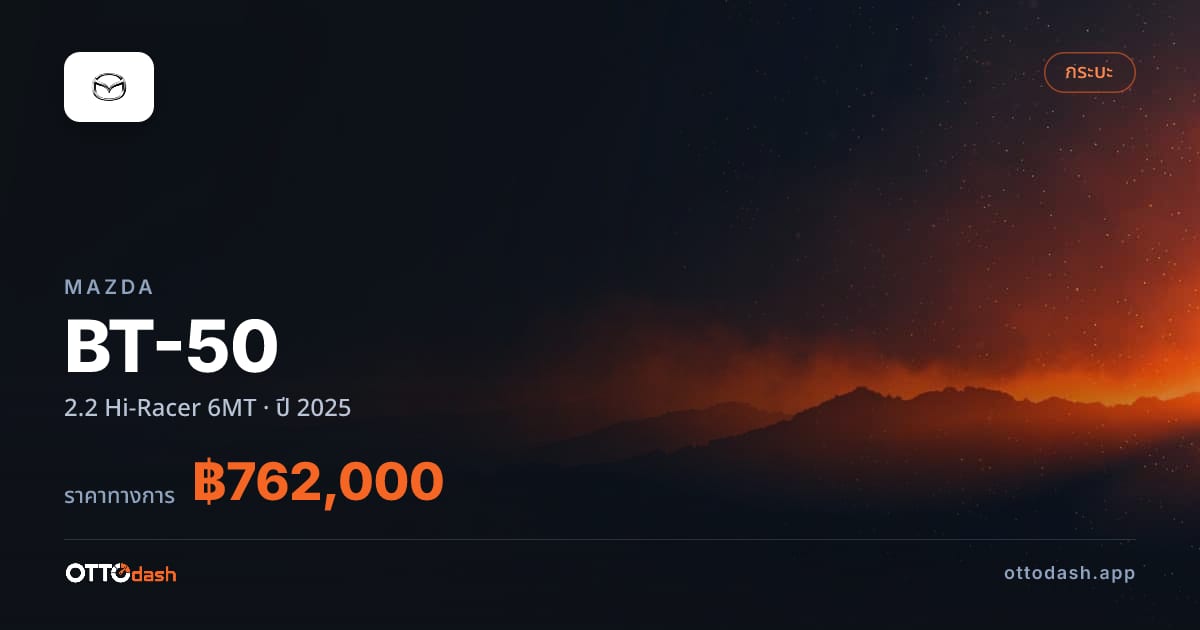 ราคา มาสด้า BT-50 2.2 Hi-Racer 6MT ปี 2025–ปัจจุบัน สเปค ไทย