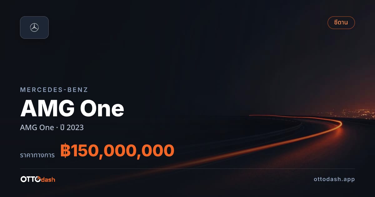ราคา เบนซ์ AMG One ปี 2023–ปัจจุบัน สเปค ไทย