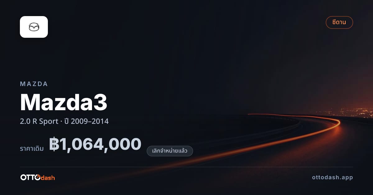 ราคา มาสด้า มาสด้า 3 2.0 R สปอร์ต ปี 2009–2014 (ยกเลิกแล้ว) สเปค ไทย