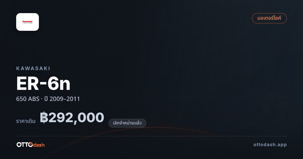 ราคา คาวาซากิ ER-6n 650 ABS ปี 2009–2011 (ยกเลิกแล้ว) สเปค ไทย