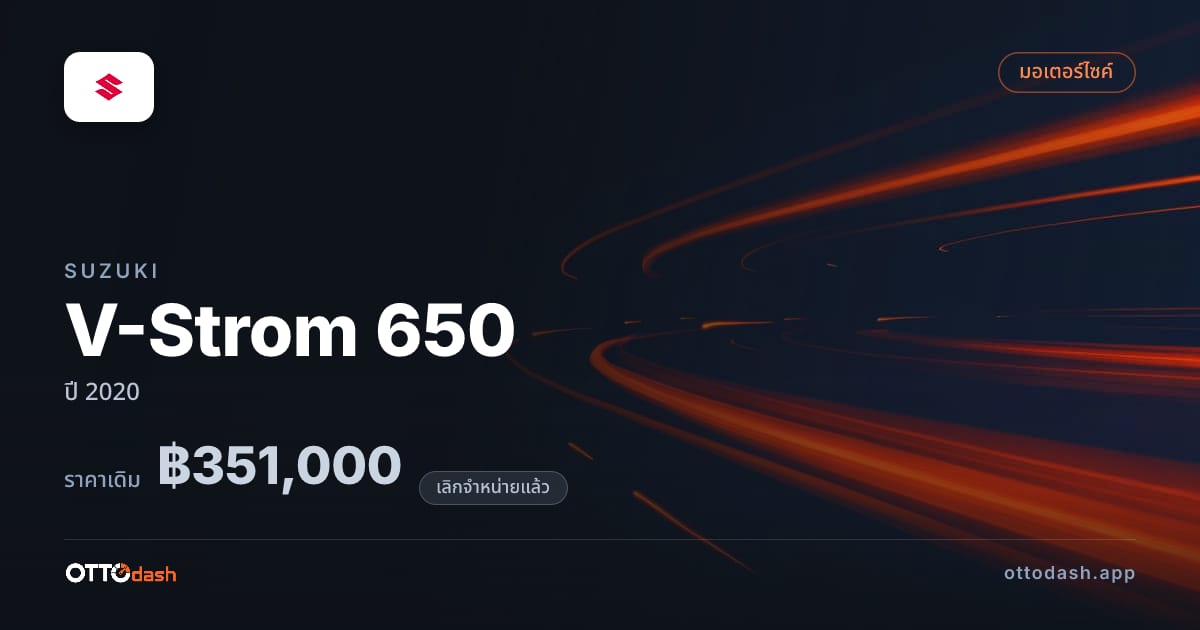 ราคา Suzuki V-Strom 650 ปี 2020 (ยกเลิกแล้ว) สเปค ไทย