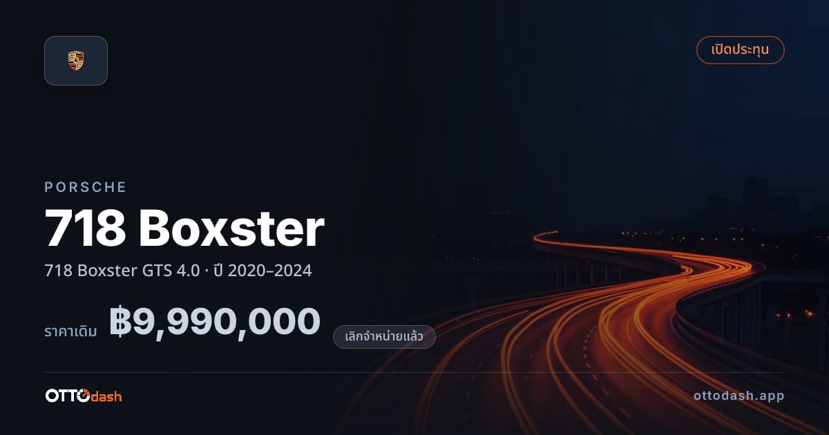 ราคา พอร์ช 718 Boxster GTS 4.0 ปี 2020–2024 (ยกเลิกแล้ว) สเปค ไทย