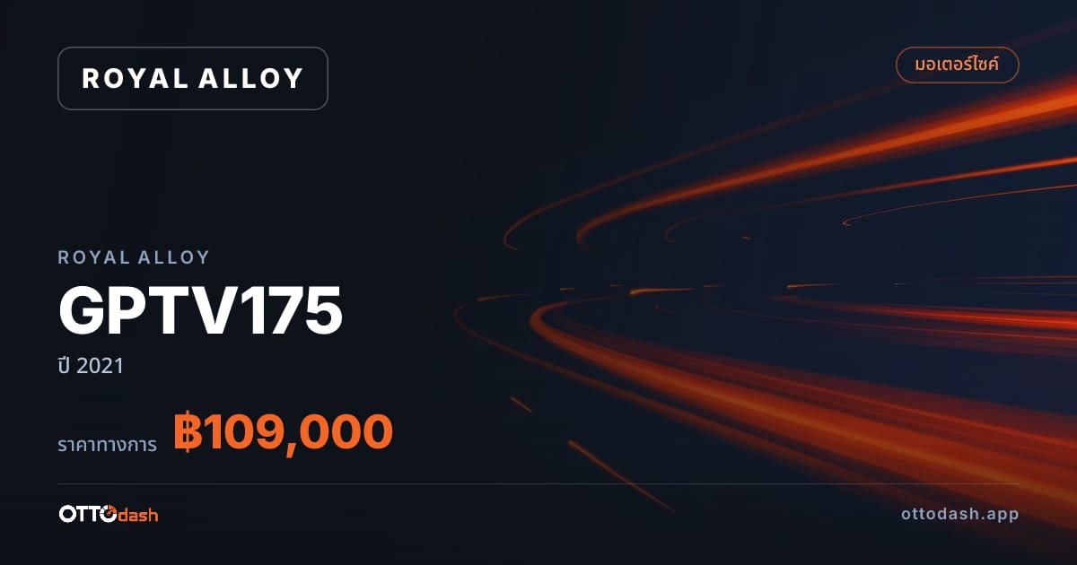 ราคา รอยัล อัลลอย GPTV175 ปี 2021–ปัจจุบัน สเปค ไทย