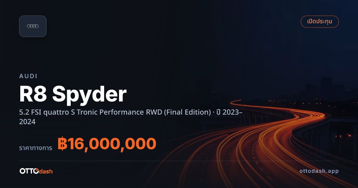 ราคา ออดี้ R8 Spyder 5.2 FSI quattro S Tronic เพอร์ฟอร์มานซ์ ขับหลัง (Final Edition) ปี 2023–2024 สเปค ไทย