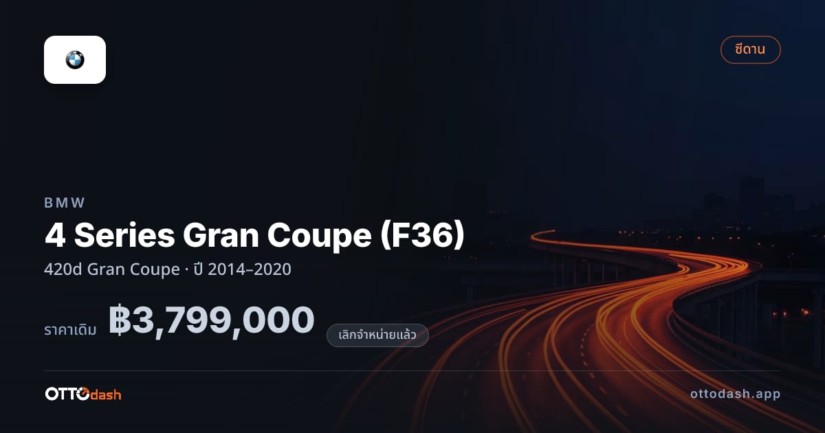 ราคา บีเอ็มดับบลิว 4 Series Gran Coupe (F36) 420d Gran คูเป ปี 2014–2020 (ยกเลิกแล้ว) สเปค ไทย