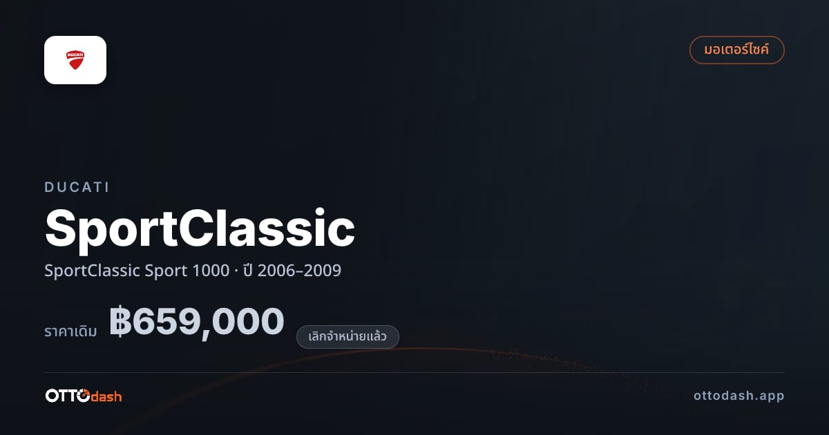 ราคา ดูคาติ SportClassic สปอร์ต 1000 ปี 2006–2009 (ยกเลิกแล้ว) สเปค ไทย