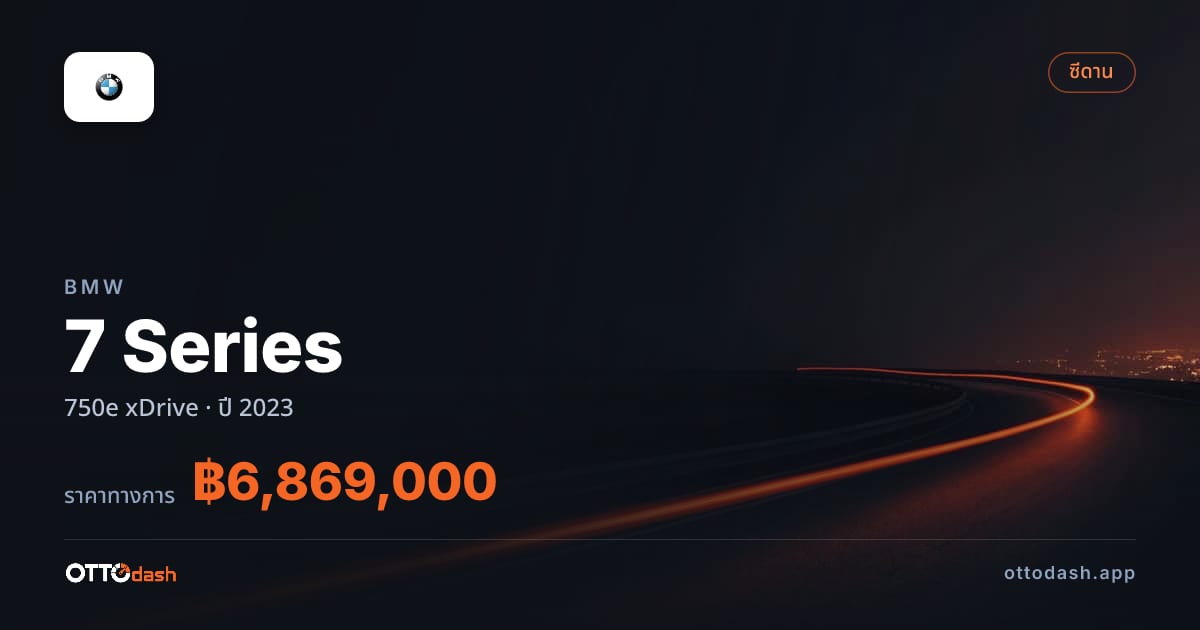 ราคา บีเอ็มดับบลิว 7 Series 750e xDrive ปี 2023–ปัจจุบัน สเปค ไทย