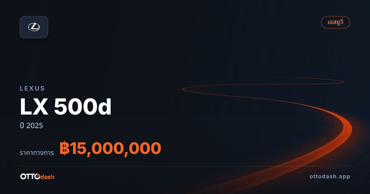 ราคา เล็กซัส LX 500d ปี 2025–ปัจจุบัน สเปค ไทย