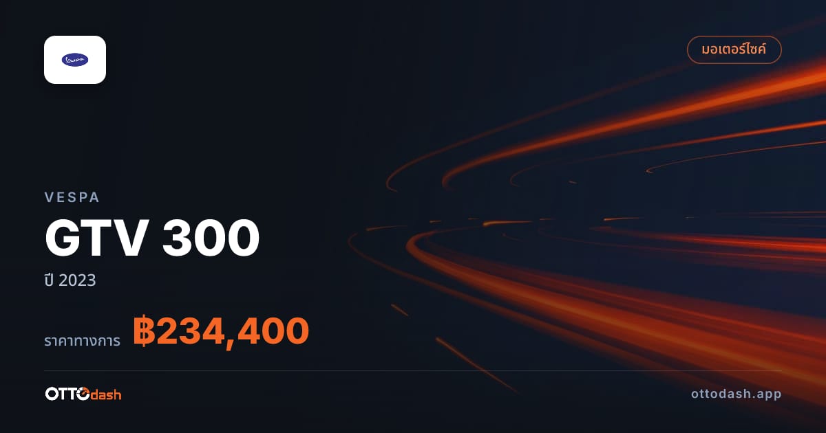 ราคา เวสป้า GTV 300 ปี 2023–ปัจจุบัน สเปค ไทย