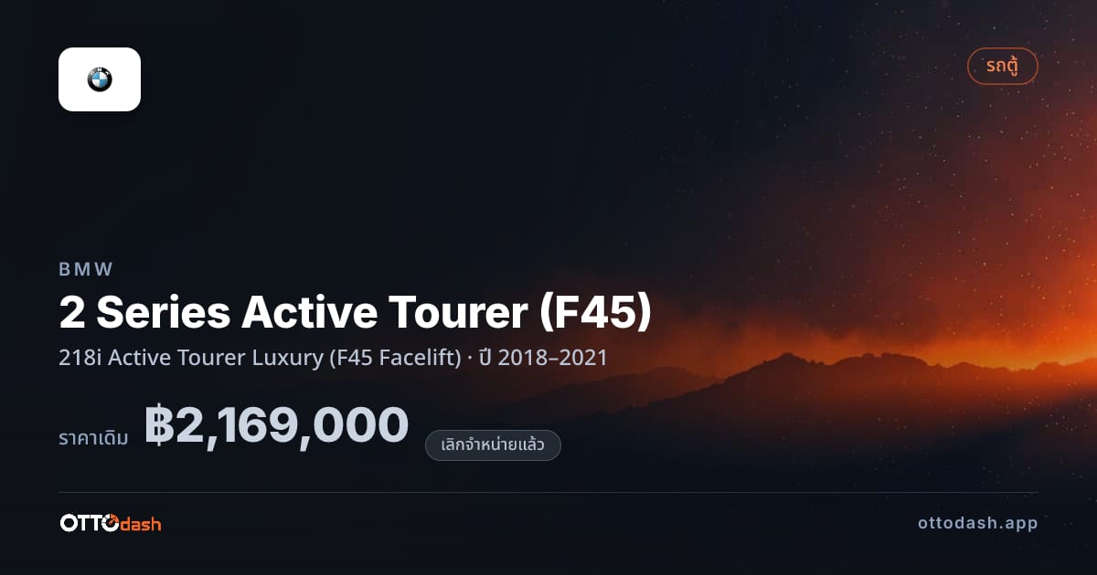 ราคา บีเอ็มดับบลิว 2 Series Active Tourer (F45) 218i แอกทีฟ Tourer ลักชูรี่ (F45 Facelift) ปี 2018–2021 (ยกเลิกแล้ว) สเปค ไทย
