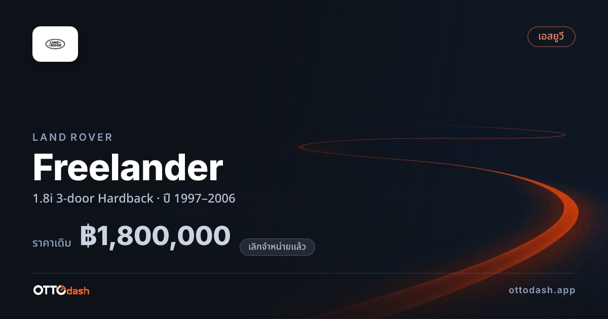 ราคา แลนด์โรเวอร์ Freelander 1.8i 3-door Hardback ปี 1997–2006 (ยกเลิกแล้ว) สเปค ไทย