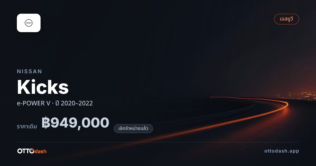 ราคา นิสสัน คิกซ์ e-POWER V ปี 2020–2022 (ยกเลิกแล้ว) สเปค ไทย