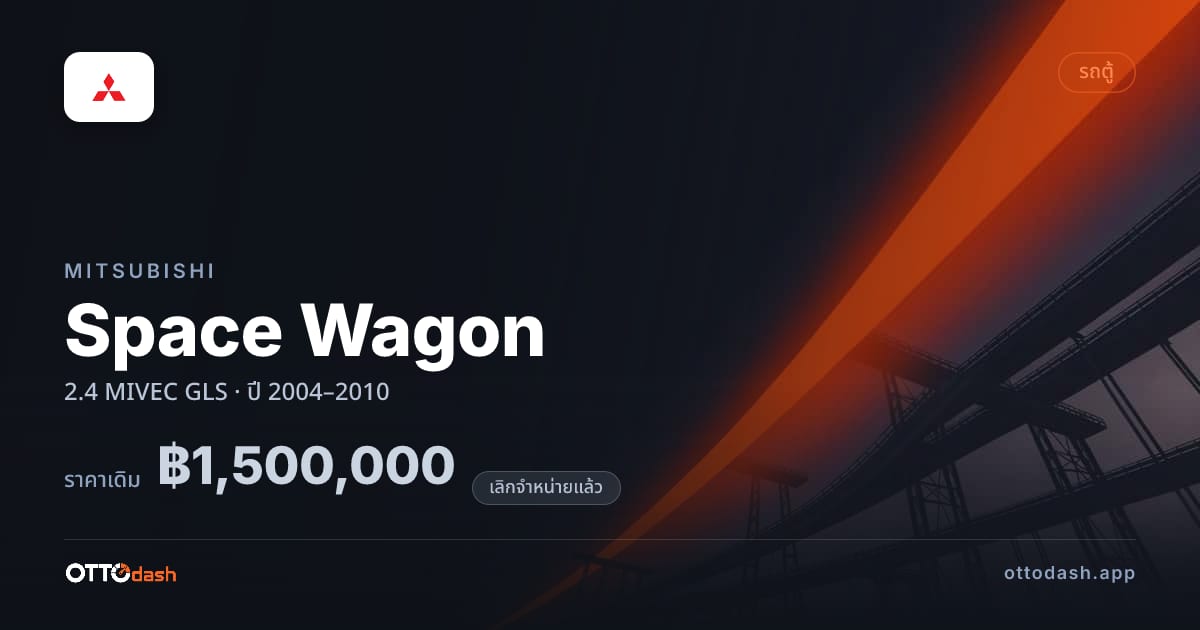 ราคา มิตซูบิชิ Space Wagon 2.4 MIVEC GLS ปี 2004–2010 (ยกเลิกแล้ว) สเปค ไทย