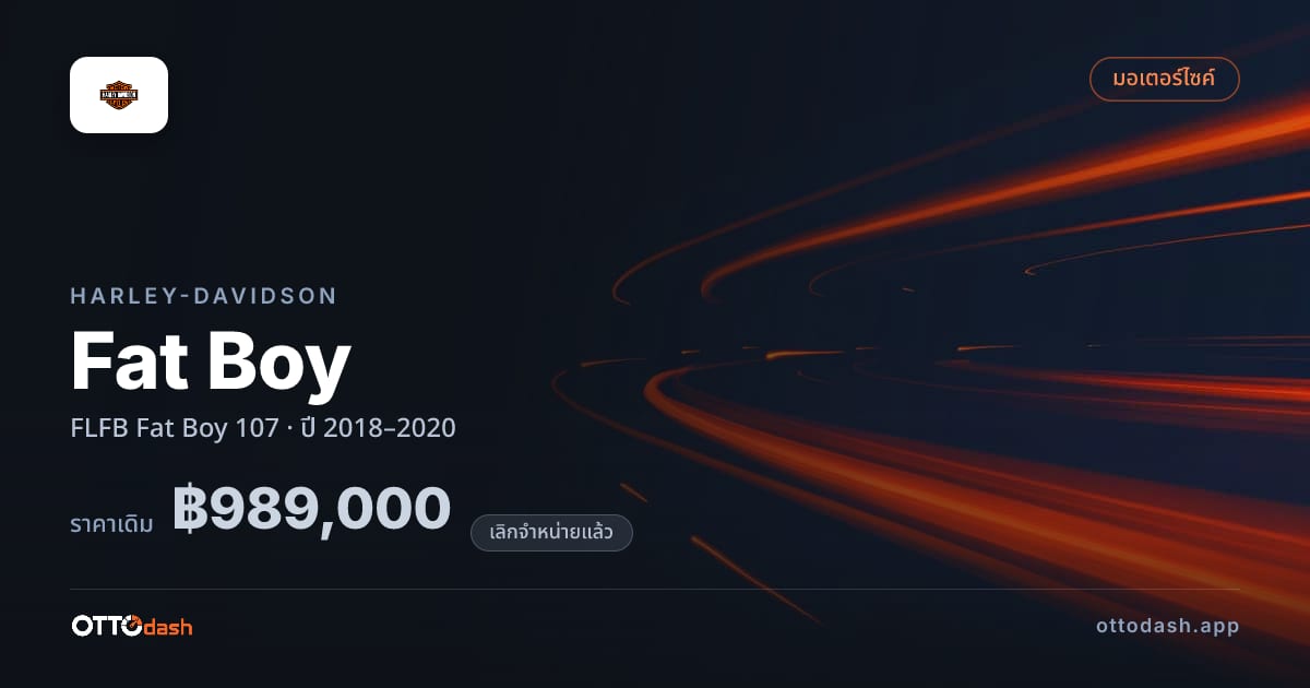 ราคา ฮาร์ลีย์-เดวิดสัน แฟตบอย FLFB Fat Boy 107 ปี 2018–2020 (ยกเลิกแล้ว) สเปค ไทย