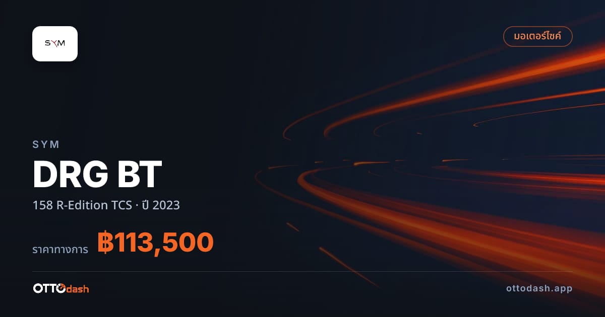 ราคา เอสวายเอ็ม DRG BT 158 R-Edition TCS ปี 2023–ปัจจุบัน สเปค ไทย