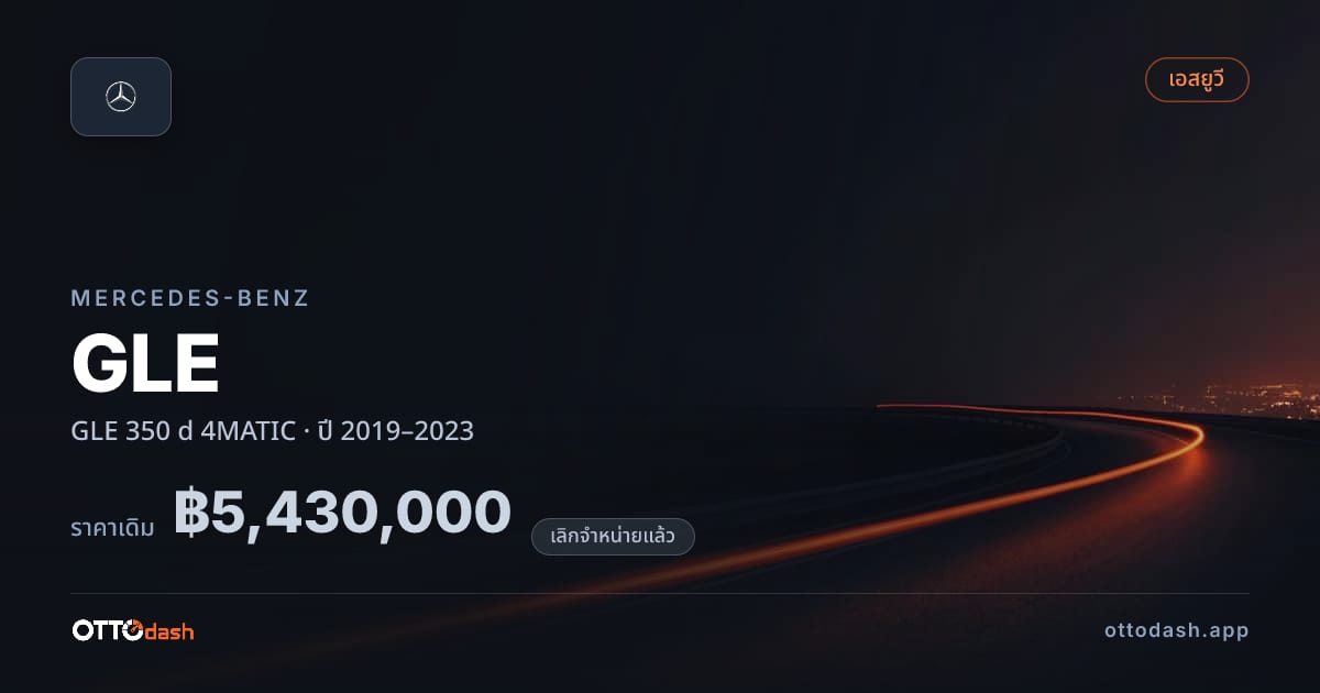 ราคา เบนซ์ จีแอลอี 350 d 4MATIC ปี 2019–2023 (ยกเลิกแล้ว) สเปค ไทย