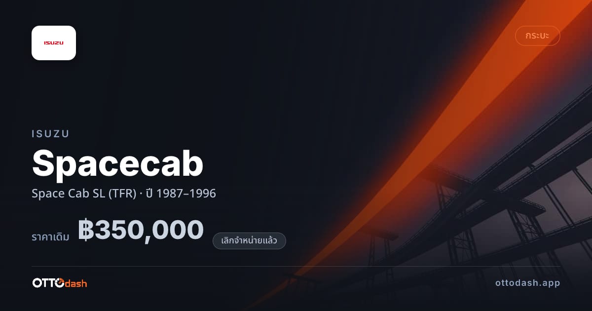ราคา อีซูซุ Spacecab Space Cab SL (TFR) ปี 1987–1996 (ยกเลิกแล้ว) สเปค ไทย