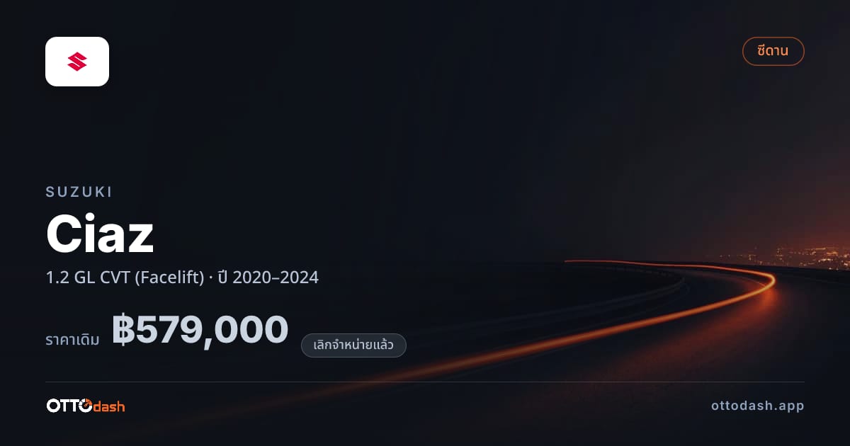 ราคา ซูซูกิ ซิแอส 1.2 GL ซีวีที (Facelift) ปี 2020–2024 (ยกเลิกแล้ว) สเปค ไทย