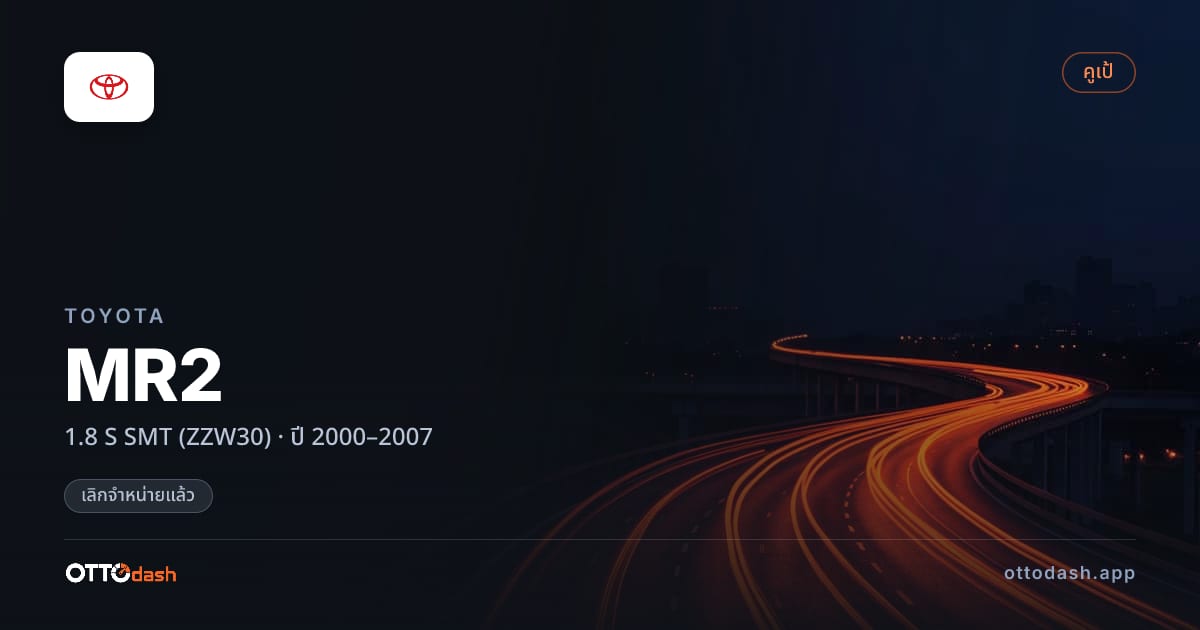 ราคา โตโยต้า MR2 1.8 S SMT (ZZW30) ปี 2000–2007 (ยกเลิกแล้ว) สเปค ไทย