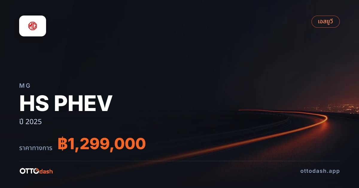 ราคา เอ็มจี HS PHEV ปี 2025–ปัจจุบัน สเปค ไทย