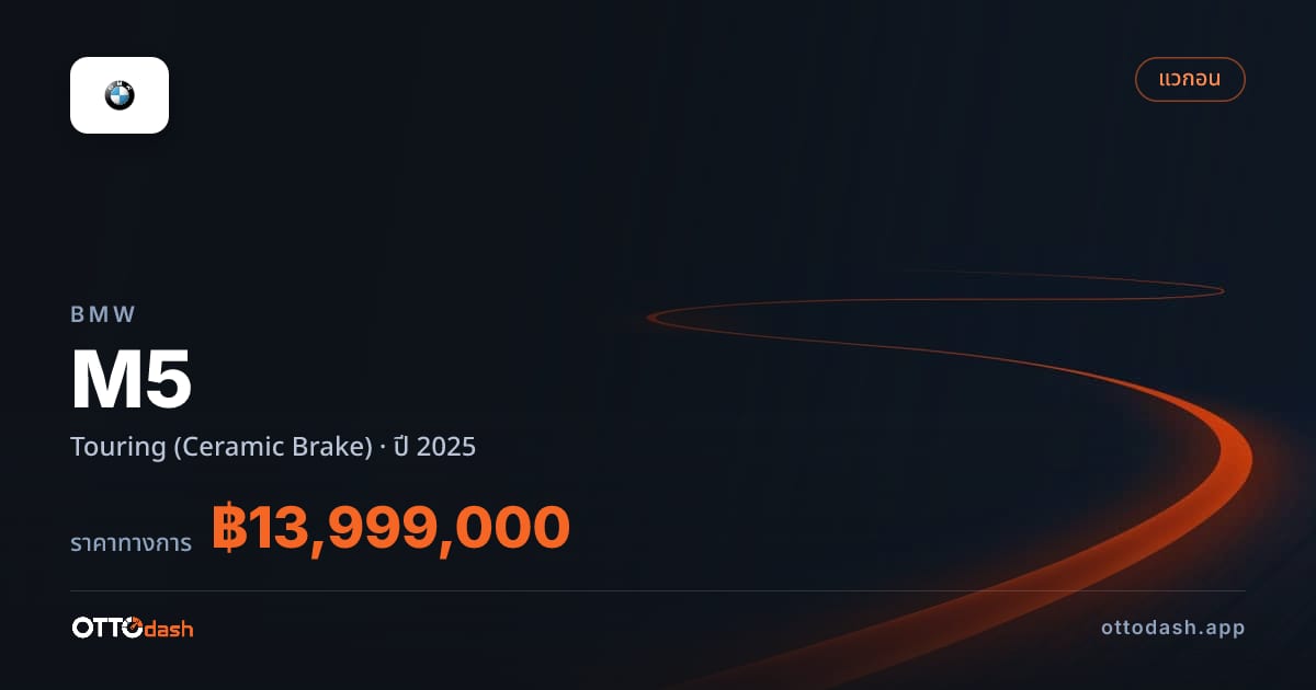ราคา บีเอ็มดับบลิว เอ็ม 5 ทัวริ่ง (Ceramic Brake) ปี 2025–ปัจจุบัน สเปค ไทย