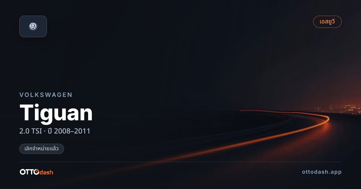 ราคา โฟล์ค ทิกวน 2.0 TSI ปี 2008–2011 (ยกเลิกแล้ว) สเปค ไทย