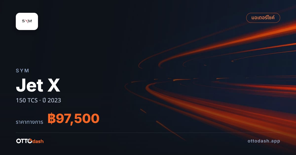 ราคา เอสวายเอ็ม Jet X 150 TCS ปี 2023–ปัจจุบัน สเปค ไทย