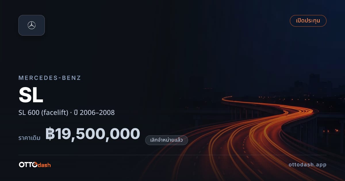 ราคา เบนซ์ SL 600 (facelift) ปี 2006–2008 (ยกเลิกแล้ว) สเปค ไทย