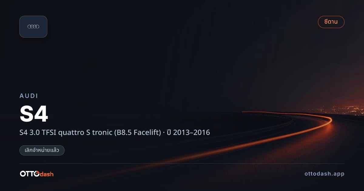 ราคา ออดี้ S4 3.0 TFSI quattro S tronic (B8.5 Facelift) ปี 2013–2016 (ยกเลิกแล้ว) สเปค ไทย