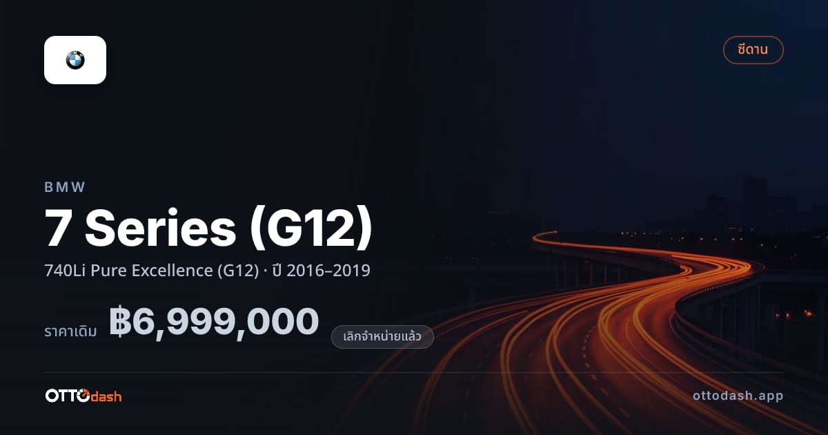 ราคา บีเอ็มดับบลิว ซีรีส์ 7 740Li Pure Excellence (G12) ปี 2016–2019 (ยกเลิกแล้ว) สเปค ไทย
