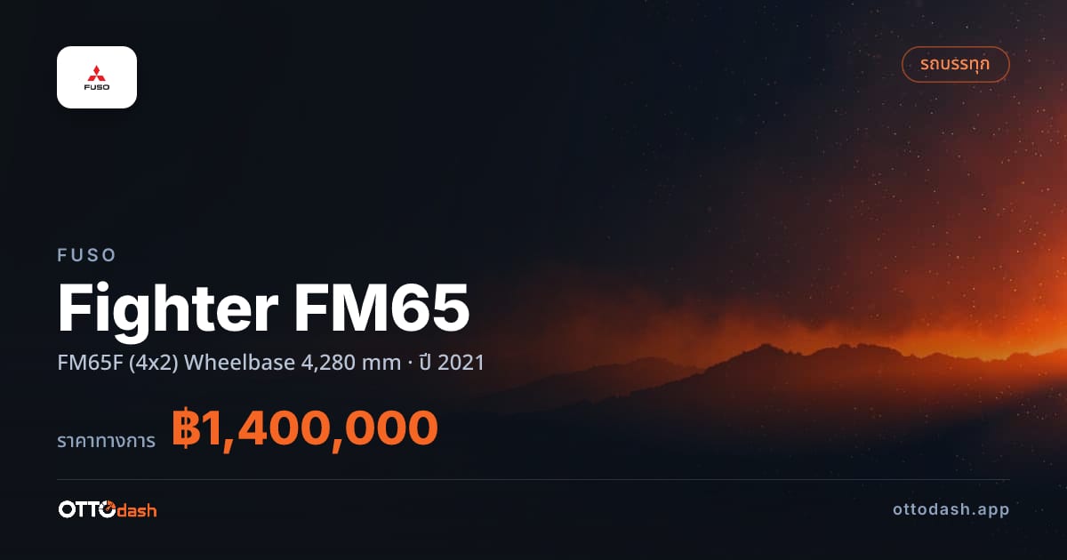 ราคา ฟูโซ ไฟเตอร์ FM65F (4x2) Wheelbase 4,280 mm ปี 2021–ปัจจุบัน สเปค ไทย