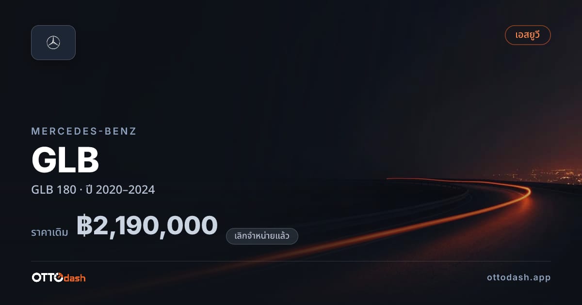 ราคา เบนซ์ จีแอลบี 180 ปี 2020–2024 (ยกเลิกแล้ว) สเปค ไทย