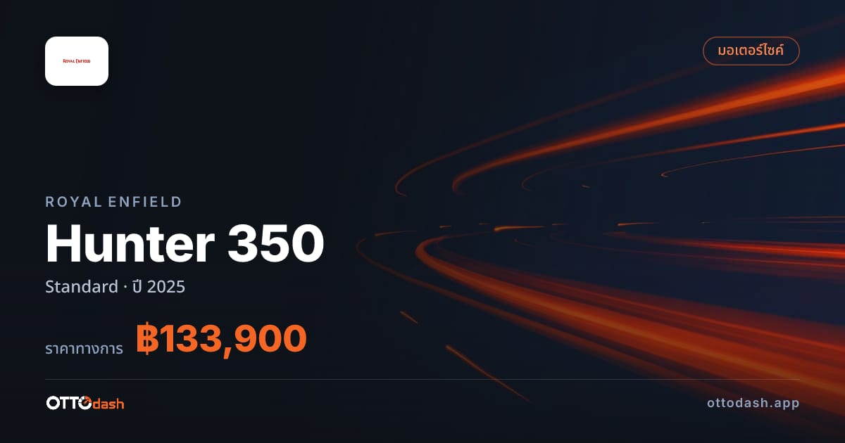 ราคา รอยัล เอนฟิลด์ Hunter 350 มาตรฐาน ปี 2025–ปัจจุบัน สเปค ไทย