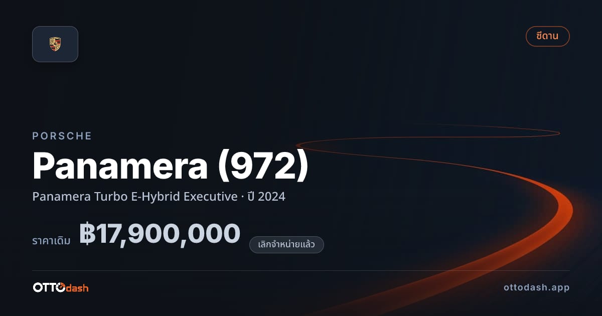 ราคา พอร์ช พานาเมรา Panamera เทอร์โบ E-Hybrid Executive ปี 2024 (ยกเลิกแล้ว) สเปค ไทย