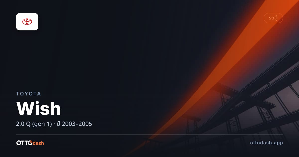 ราคา โตโยต้า วิช 2.0 Q (gen 1) ปี 2003–2005 สเปค ไทย