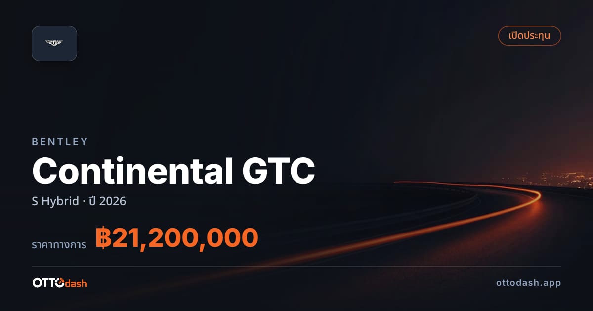 ราคา เบนลีย์ คอนติเนนทัล gtc S ไฮบริด ปี 2026–ปัจจุบัน สเปค ไทย