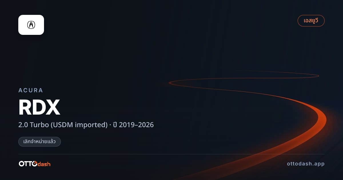 ราคา อคูร่า RDX 2.0 เทอร์โบ (USDM imported) ปี 2019–2026 (ยกเลิกแล้ว) สเปค ไทย