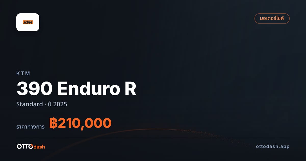 ราคา เคทีเอ็ม 390 Enduro R มาตรฐาน ปี 2025–ปัจจุบัน สเปค ไทย