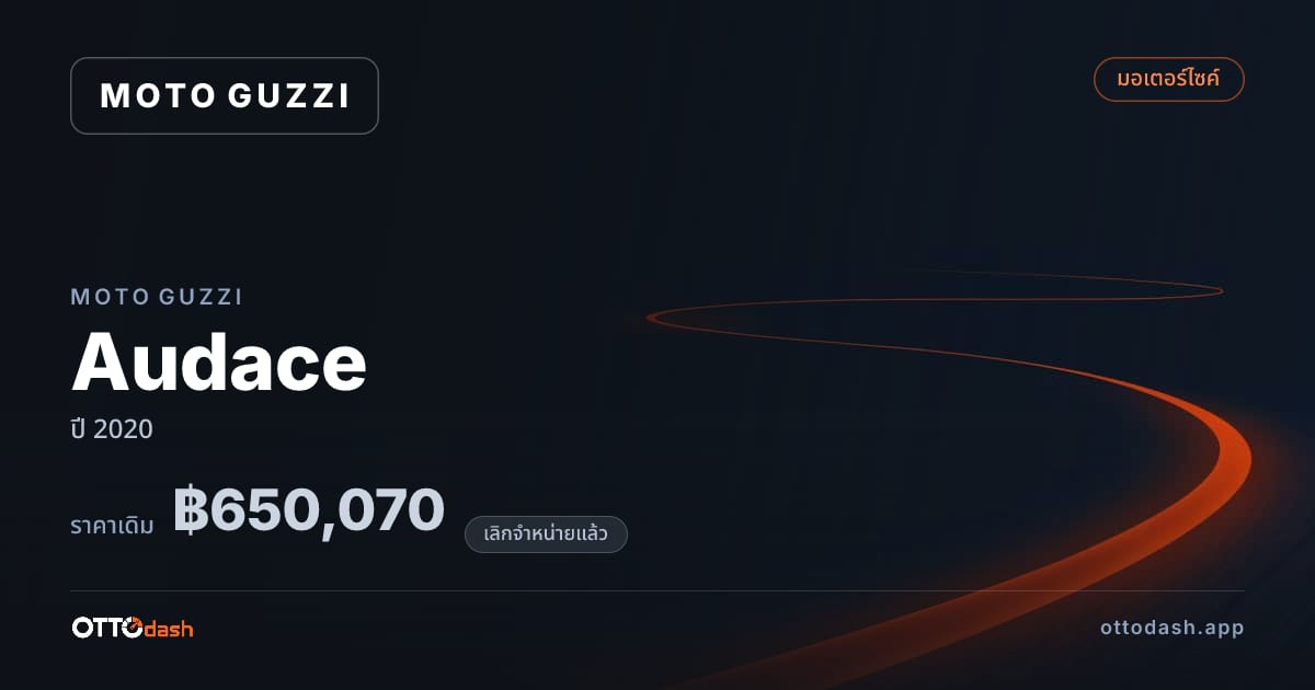 ราคา โมโต กุซซี่ Audace ปี 2020 (ยกเลิกแล้ว) สเปค ไทย