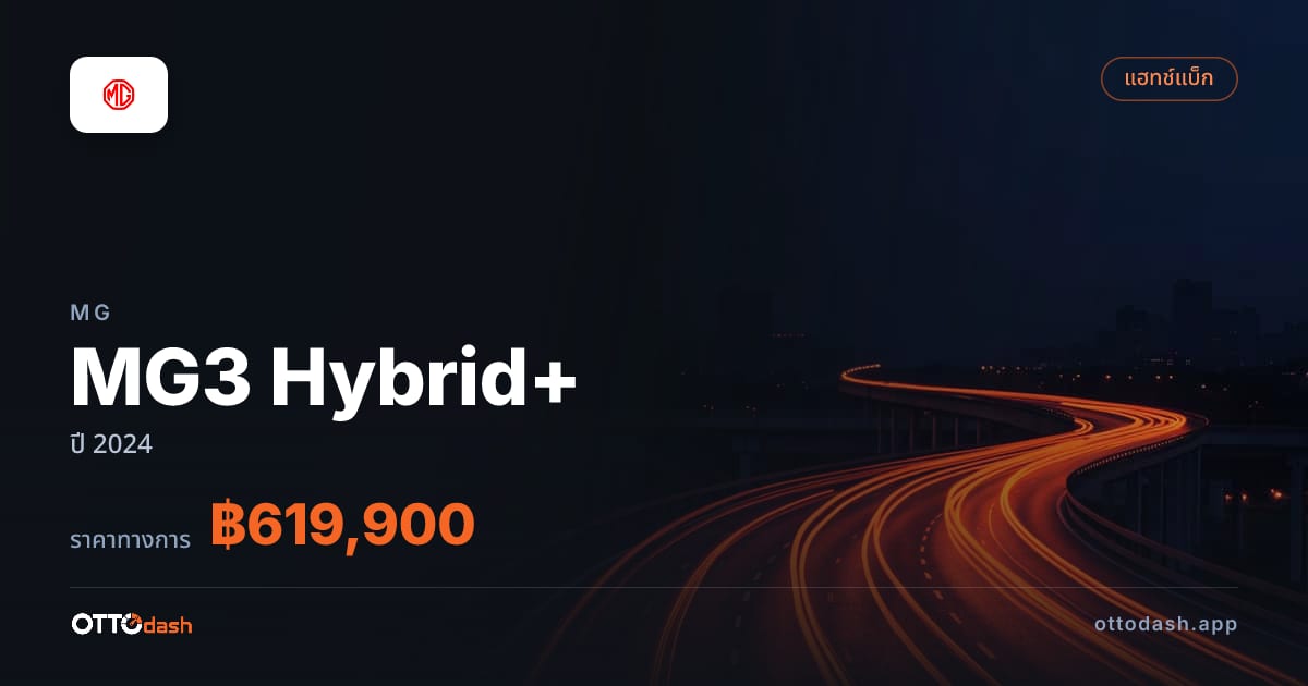 ราคา เอ็มจี MG3 Hybrid+ ปี 2024–ปัจจุบัน สเปค ไทย