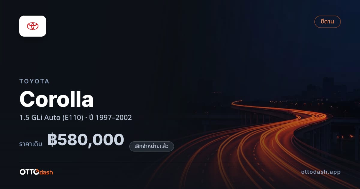 ราคา โตโยต้า โคโรลล่า 1.5 GLi Auto (E110) ปี 1997–2002 (ยกเลิกแล้ว) สเปค ไทย