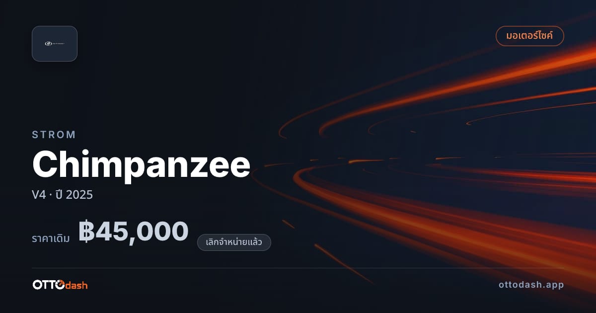 ราคา สตอม Chimpanzee V4 ปี 2025 (ยกเลิกแล้ว) สเปค ไทย