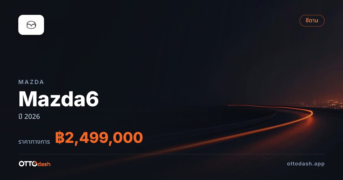 ราคา มาสด้า Mazda6 ปี 2026–ปัจจุบัน สเปค ไทย