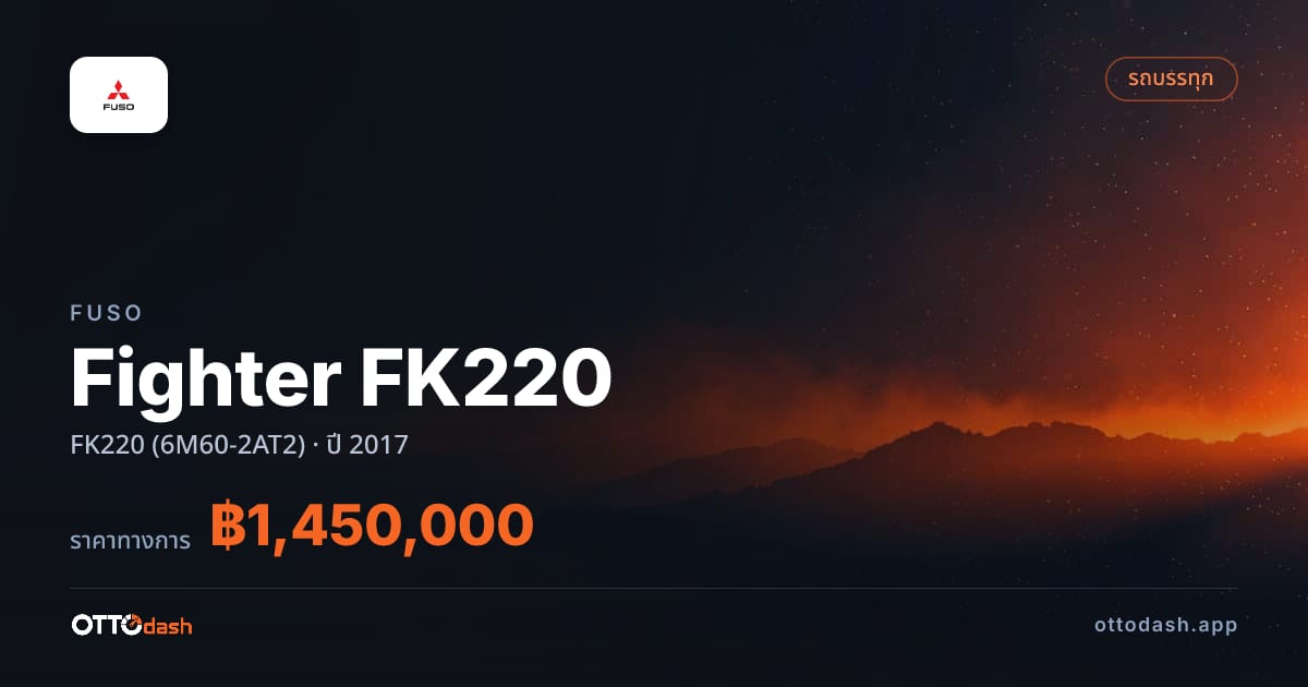 ราคา ฟูโซ Fighter FK220 FK220 (6M60-2AT2) ปี 2017–ปัจจุบัน สเปค ไทย